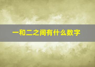 一和二之间有什么数字