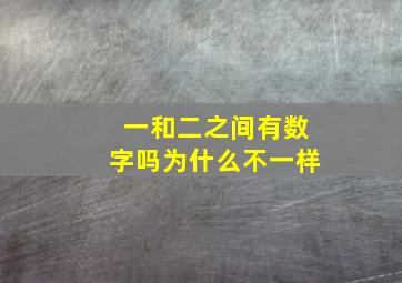 一和二之间有数字吗为什么不一样