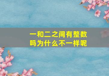 一和二之间有整数吗为什么不一样呢