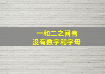 一和二之间有没有数字和字母