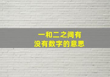 一和二之间有没有数字的意思