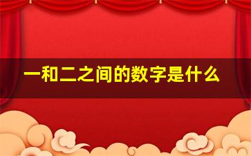 一和二之间的数字是什么