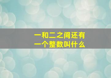 一和二之间还有一个整数叫什么