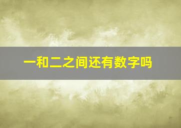 一和二之间还有数字吗