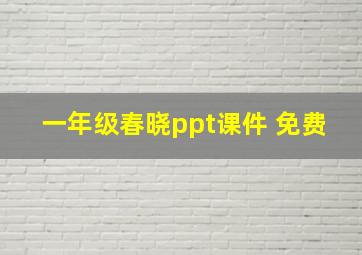 一年级春晓ppt课件 免费