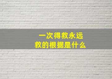 一次得救永远救的根据是什么