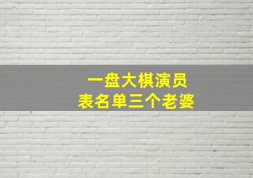 一盘大棋演员表名单三个老婆