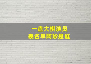 一盘大棋演员表名单阿珍是谁