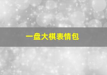 一盘大棋表情包