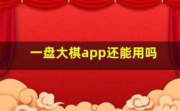 一盘大棋app还能用吗