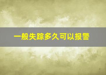 一般失踪多久可以报警