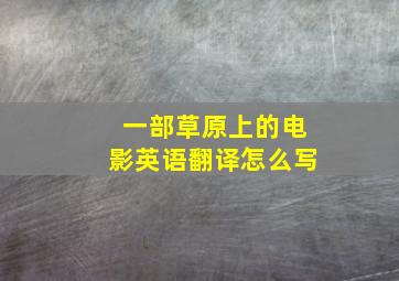 一部草原上的电影英语翻译怎么写