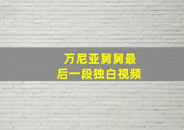 万尼亚舅舅最后一段独白视频