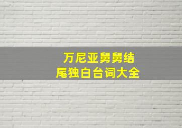 万尼亚舅舅结尾独白台词大全