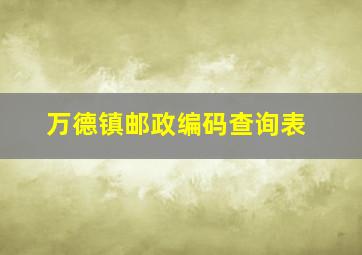 万德镇邮政编码查询表