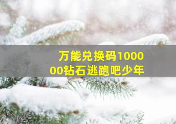 万能兑换码100000钻石逃跑吧少年