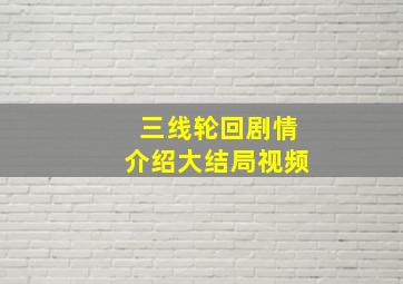 三线轮回剧情介绍大结局视频