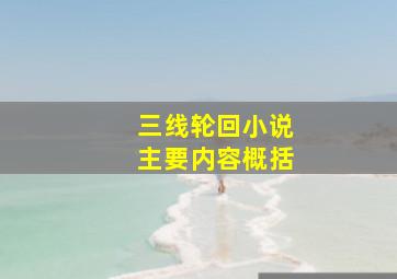 三线轮回小说主要内容概括