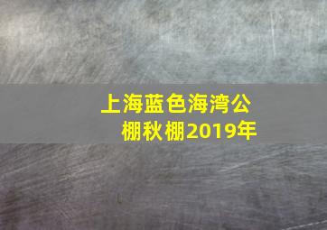 上海蓝色海湾公棚秋棚2019年