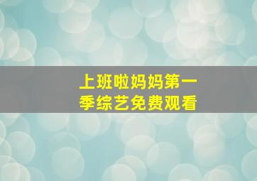 上班啦妈妈第一季综艺免费观看