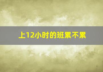 上12小时的班累不累