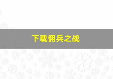 下载佣兵之战