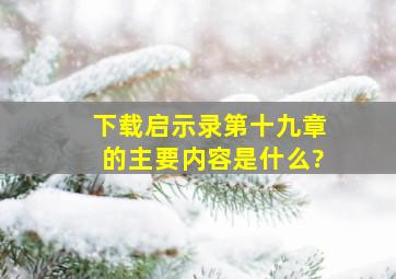 下载启示录第十九章的主要内容是什么?