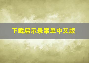 下载启示录菜单中文版