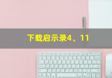 下载启示录4、11