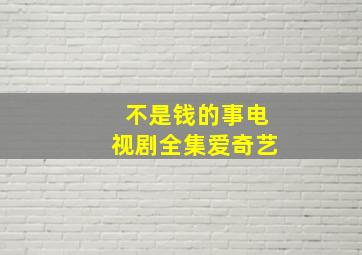 不是钱的事电视剧全集爱奇艺