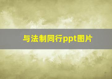 与法制同行ppt图片