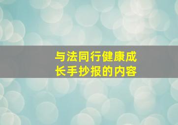 与法同行健康成长手抄报的内容