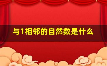 与1相邻的自然数是什么