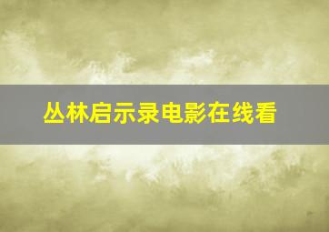 丛林启示录电影在线看