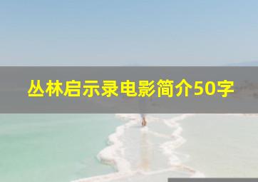 丛林启示录电影简介50字