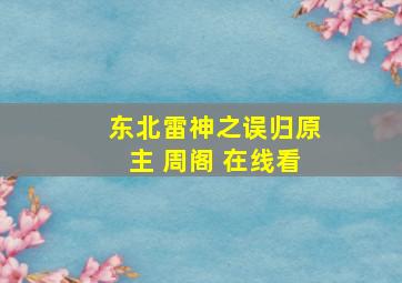 东北雷神之误归原主 周阁 在线看