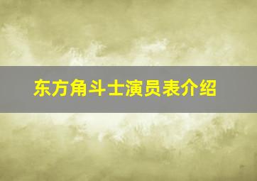 东方角斗士演员表介绍