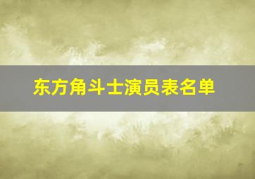 东方角斗士演员表名单