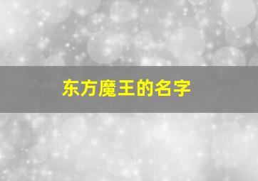 东方魔王的名字