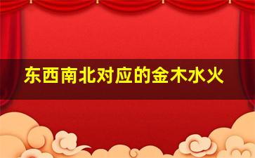 东西南北对应的金木水火