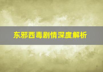 东邪西毒剧情深度解析