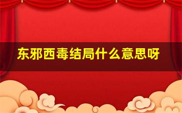 东邪西毒结局什么意思呀