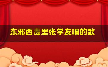 东邪西毒里张学友唱的歌