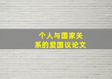 个人与国家关系的爱国议论文