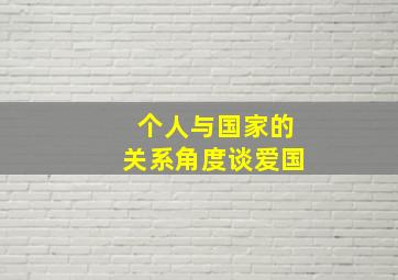 个人与国家的关系角度谈爱国