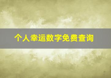 个人幸运数字免费查询