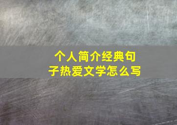 个人简介经典句子热爱文学怎么写