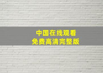 中国在线观看免费高清完整版