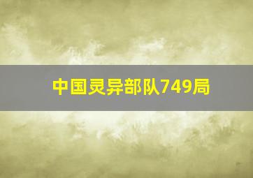 中国灵异部队749局