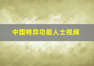 中国特异功能人士视频